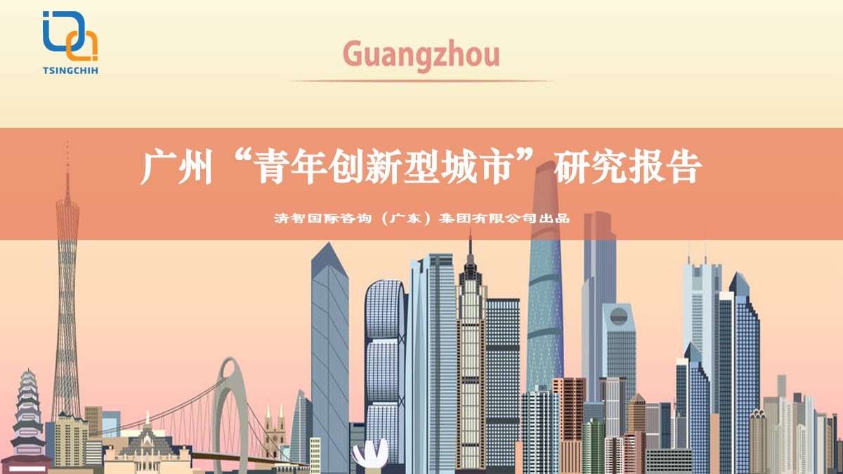 广州“青年创新型城市”研究报告