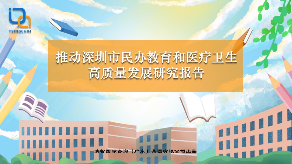 推动深圳市民办教育和医疗卫生高质量发展研究