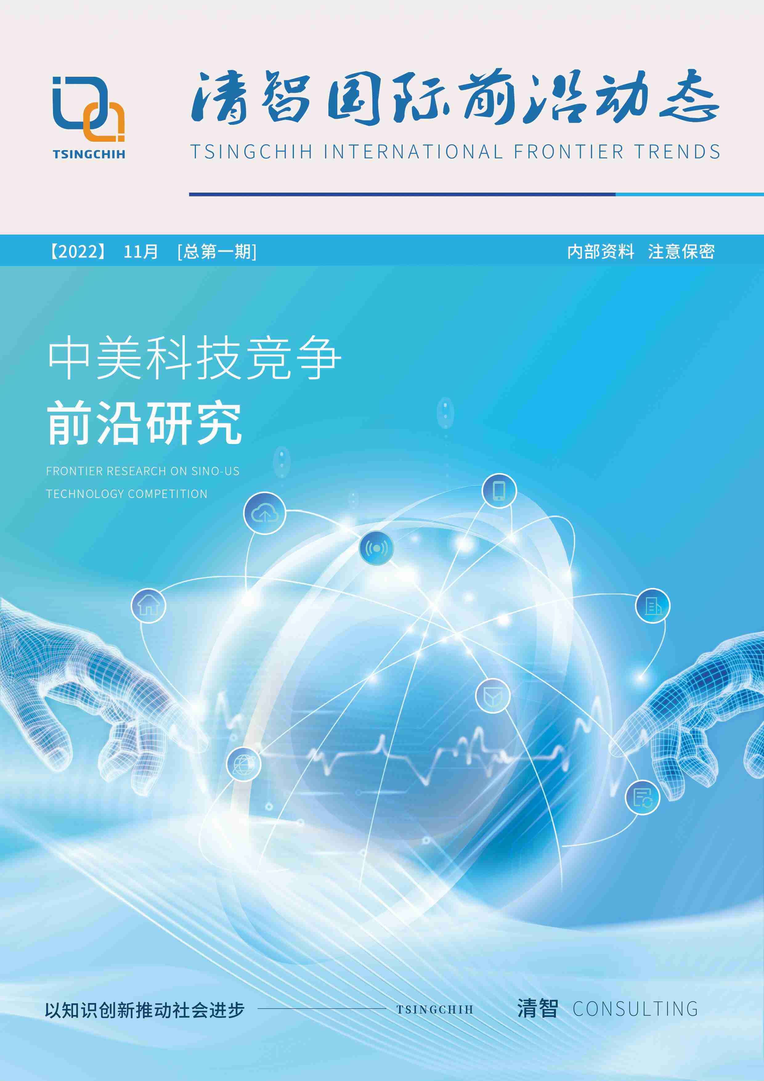 清智国际前沿动态2022年11月第一期：中美科技竞争前沿研究